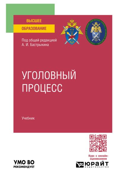 Обложка книги  «Уголовный процесс. Учебник для вузов»