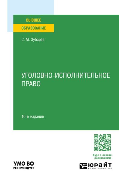 Обложка книги  «Уголовно-исполнительное право 10-е изд., пер. и доп. Учебное пособие для вузов»