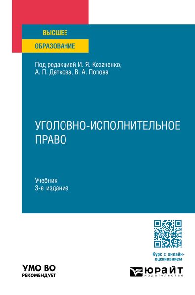 Обложка книги  «Уголовно-исполнительное право 3-е изд., пер. и доп. Учебник для вузов»