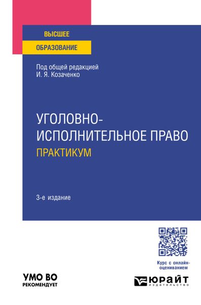 Обложка книги  «Уголовно-исполнительное право. Практикум 3-е изд., пер. и доп. Учебное пособие для вузов»