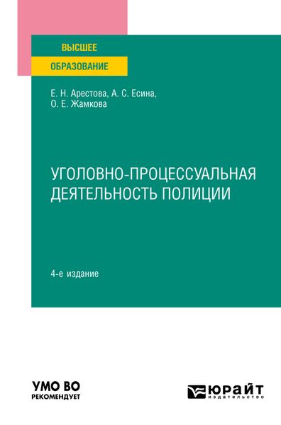 Обложка книги  «Уголовно-процессуальная деятельность полиции 4-е изд., пер. и доп. Учебное пособие для вузов»