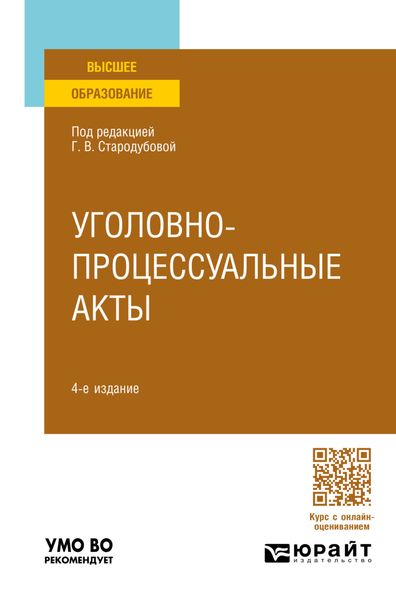 Обложка книги  «Уголовно-процессуальные акты 4-е изд., пер. и доп. Учебное пособие для вузов»