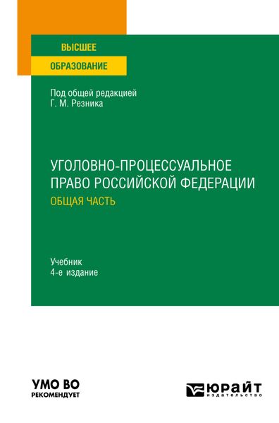 Обложка книги  «Уголовно-процессуальное право Российской Федерации. Общая часть 4-е изд., пер. и доп. Учебник для вузов»