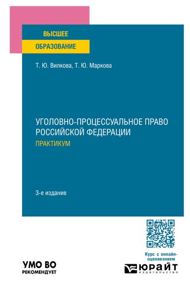 Обложка книги  «Уголовно-процессуальное право Российской Федерации. Практикум 3-е изд., пер. и доп. Учебное пособие для вузов»