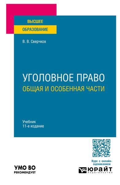 Обложка книги  «Уголовное право. Общая и Особенная части 11-е изд., пер. и доп. Учебник для вузов»