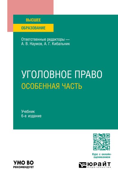 Обложка книги  «Уголовное право. Особенная часть 6-е изд., пер. и доп. Учебник для вузов»