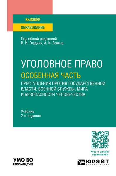 Обложка книги  «Уголовное право. Особенная часть: преступления против государственной власти, военной службы, мира и безопасности человечества 2-е изд., пер. и доп. Учебник для вузов»