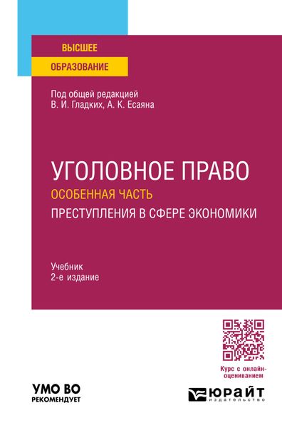 Обложка книги  «Уголовное право. Особенная часть. Преступления в сфере экономики 2-е изд., пер. и доп. Учебник для вузов»