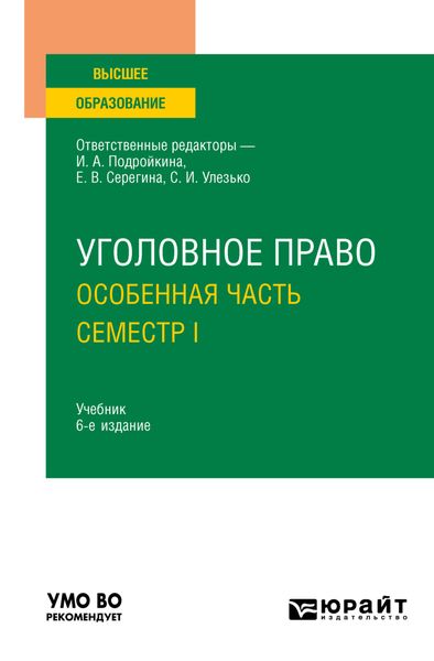 Обложка книги  «Уголовное право. Особенная часть. Семестр I 6-е изд., пер. и доп. Учебник для вузов»