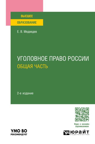 Обложка книги  «Уголовное право России. Общая часть 2-е изд., пер. и доп. Учебное пособие для вузов»