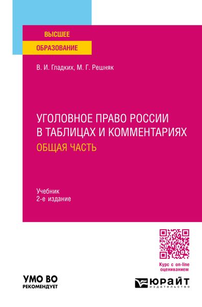 Обложка книги  «Уголовное право России в таблицах и комментариях. Общая часть 2-е изд. Учебник для вузов»