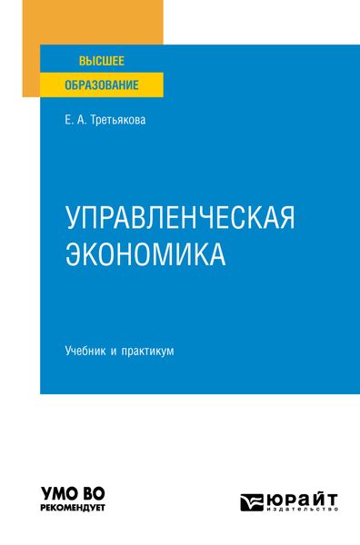 Обложка книги  «Управленческая экономика 2-е изд., пер. и доп. Учебник и практикум для вузов»