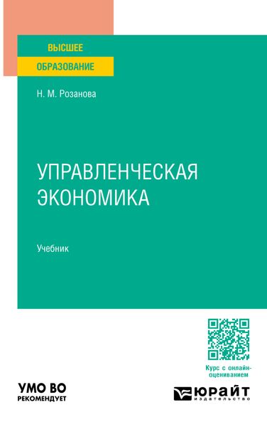 Обложка книги  «Управленческая экономика. Учебник для вузов»