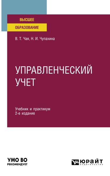 Обложка книги  «Управленческий учет 2-е изд., пер. и доп. Учебник и практикум для вузов»