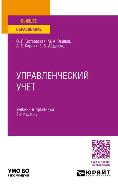 Обложка книги  «Управленческий учет 3-е изд., пер. и доп. Учебник и практикум для вузов»