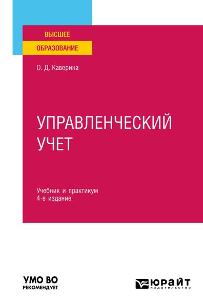Обложка книги  «Управленческий учет 4-е изд., пер. и доп. Учебник и практикум для вузов»