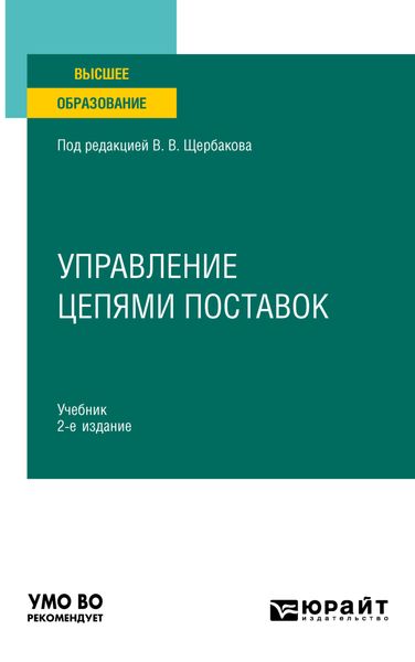 Обложка книги  «Управление цепями поставок 2-е изд., пер. и доп. Учебник для вузов»