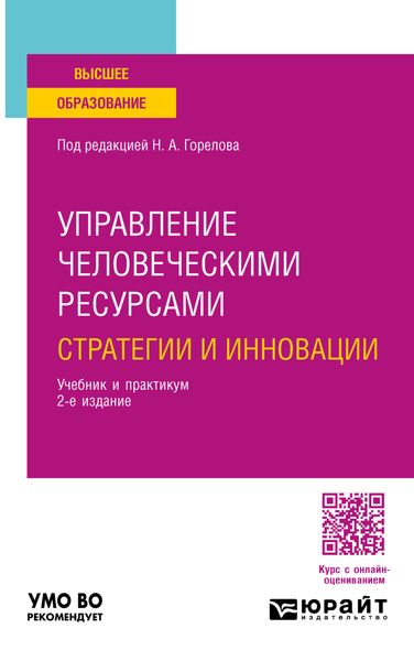 Обложка книги  «Управление человеческими ресурсами: стратегии и инновации 2-е изд., испр. и доп. Учебник и практикум для вузов»