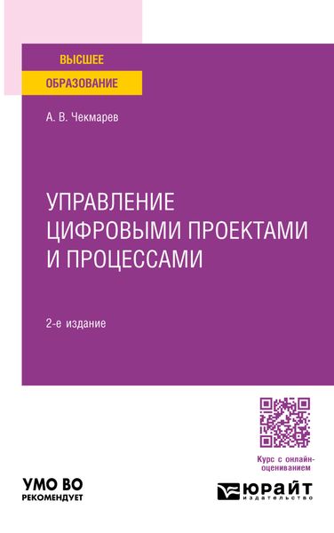 Обложка книги  «Управление цифровыми проектами и процессами 2-е изд., пер. и доп. Учебное пособие для академического бакалавриата»