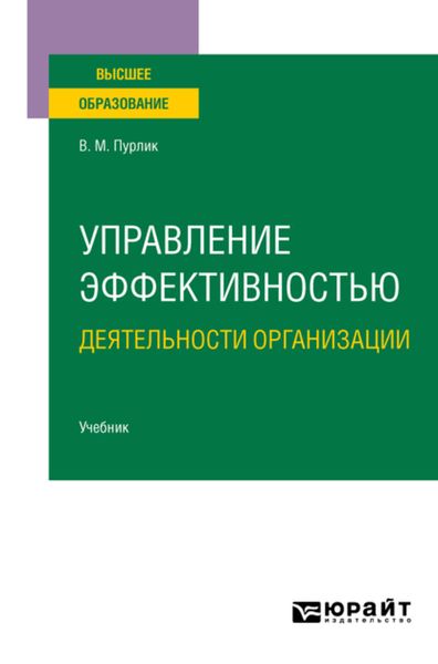 Обложка книги «Управление эффективностью деятельности организации. Учебник для вузов»