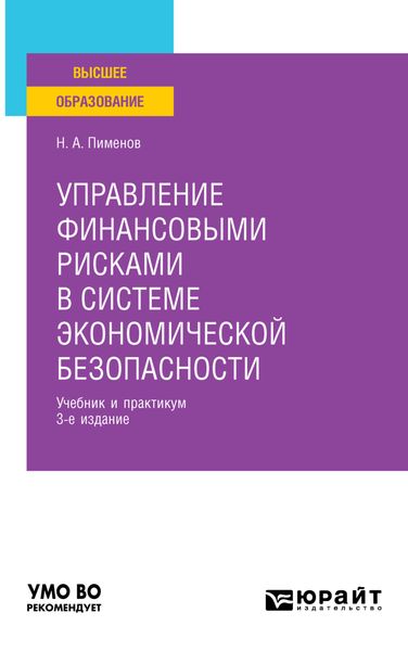 Обложка книги  «Управление финансовыми рисками в системе экономической безопасности 3-е изд., пер. и доп. Учебник и практикум для вузов»