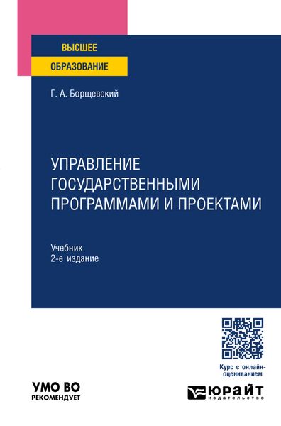 Обложка книги  «Управление государственными программами и проектами 2-е изд., пер. и доп. Учебник для вузов»