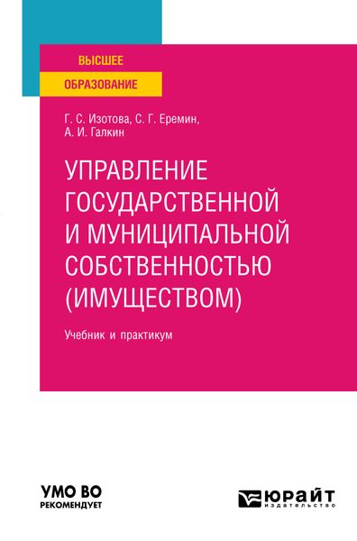 Обложка книги  «Управление государственной и муниципальной собственностью (имуществом) 3-е изд., пер. и доп. Учебник и практикум для вузов»