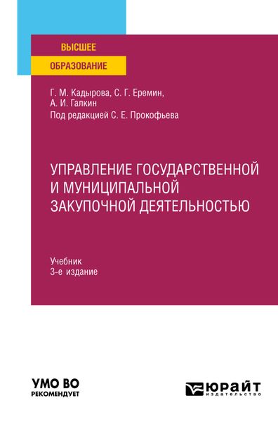 Обложка книги  «Управление государственной и муниципальной закупочной деятельностью 3-е изд., пер. и доп. Учебник для вузов»