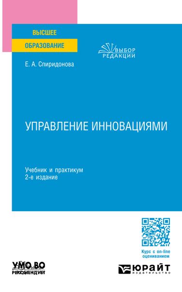 Обложка книги  «Управление инновациями 2-е изд., пер. и доп. Учебник и практикум для вузов»