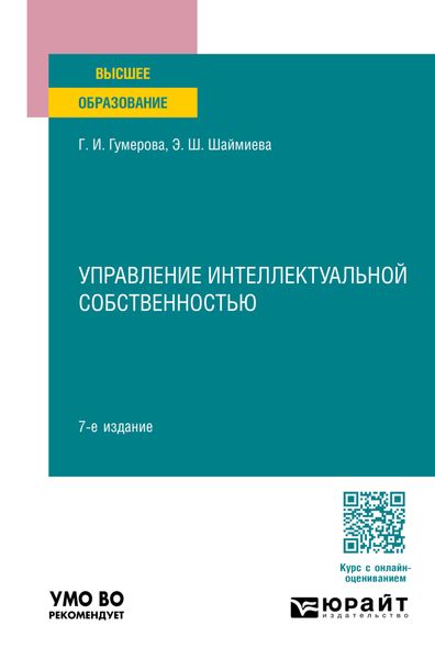 Обложка книги  «Управление интеллектуальной собственностью 7-е изд., пер. и доп. Учебное пособие для вузов»