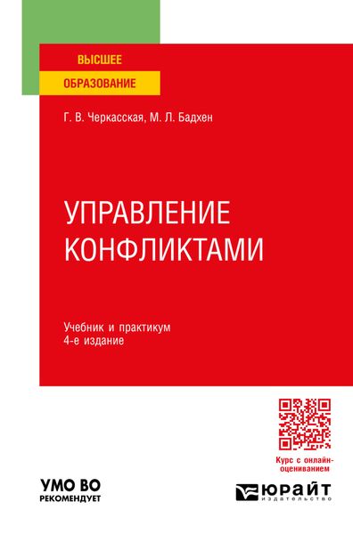 Обложка книги  «Управление конфликтами 4-е изд., пер. и доп. Учебник и практикум для вузов»