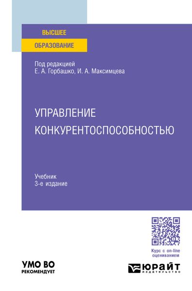 Обложка книги  «Управление конкурентоспособностью 3-е изд., испр. и доп. Учебник для вузов»