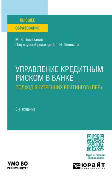 Обложка книги  «Управление кредитным риском в банке: подход внутренних рейтингов (ПВР) 3-е изд., пер. и доп. Учебное пособие для вузов»