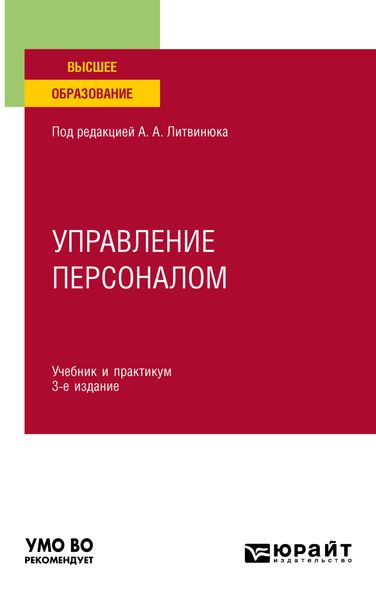 Обложка книги  «Управление персоналом 3-е изд., пер. и доп. Учебник и практикум для вузов»