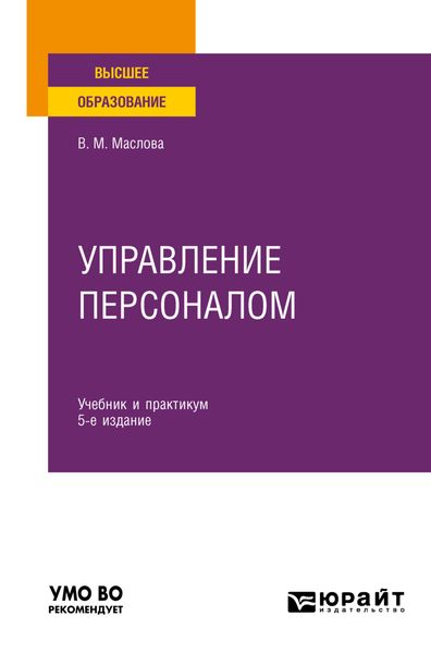 Обложка книги «Управление персоналом 5-е изд., пер. и доп. Учебник и практикум для вузов»