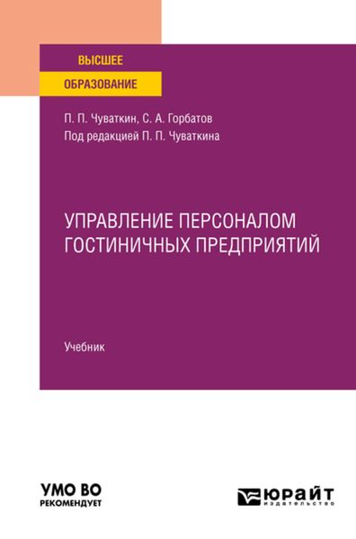 Обложка книги «Управление персоналом гостиничных предприятий. Учебник для вузов»