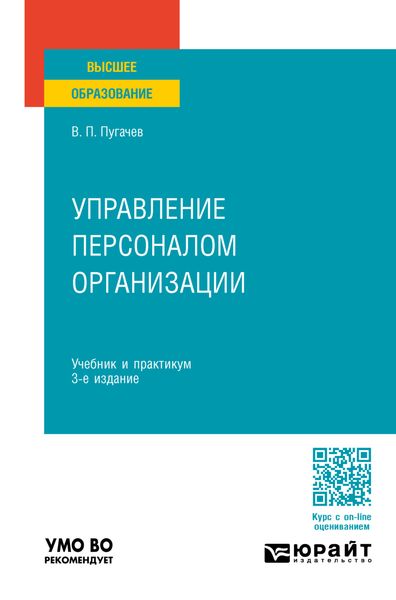 Обложка книги  «Управление персоналом организации 3-е изд., пер. и доп. Учебник и практикум для вузов»