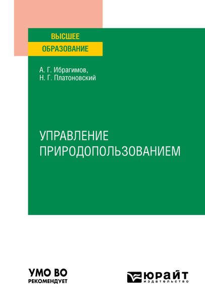 Обложка книги «Управление природопользованием. Учебное пособие для вузов»