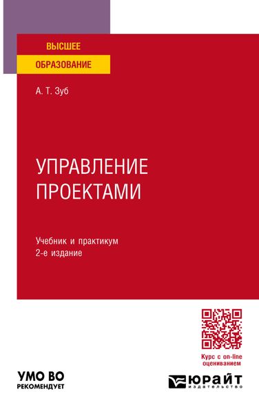 Обложка книги  «Управление проектами 2-е изд., пер. и доп. Учебник и практикум для вузов»