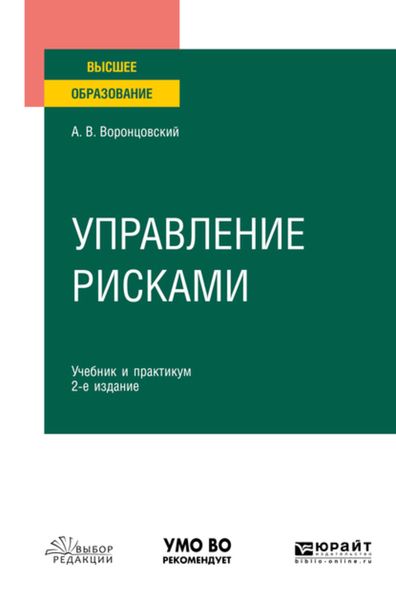 Обложка книги «Управление рисками 2-е изд. Учебник и практикум для вузов»