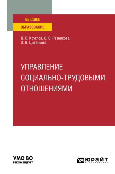Обложка книги  «Управление социально-трудовыми отношениями. Учебное пособие для вузов»