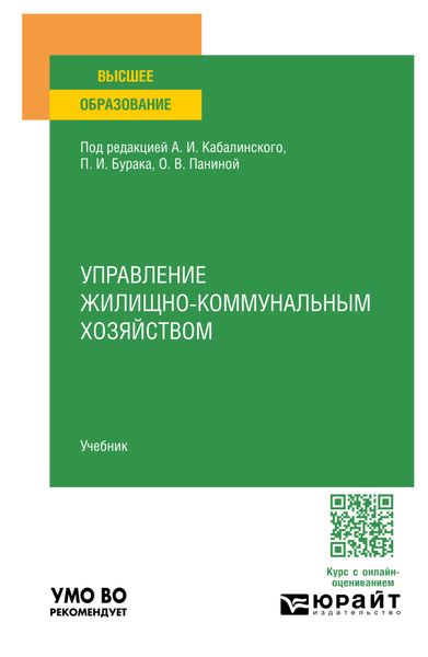 Обложка книги  «Управление жилищно-коммунальным хoзяйством. Учебник для вузов»
