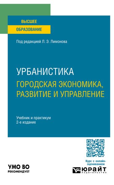 Обложка книги  «Урбанистика. Городская экономика, развитие и управление 2-е изд., пер. и доп. Учебник и практикум для вузов»