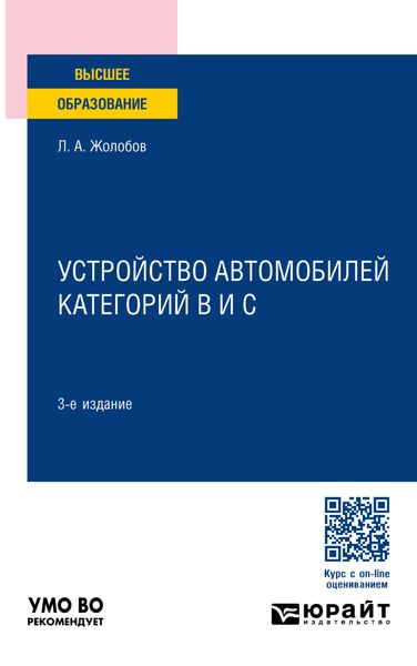 Обложка книги  «Устройство автомобилей категорий B и C 3-е изд., пер. и доп. Учебное пособие для вузов»