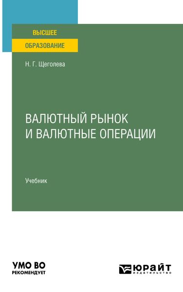 Обложка книги  «Валютный рынок и валютные операции. Учебник для вузов»