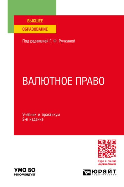 Обложка книги  «Валютное право 2-е изд., пер. и доп. Учебник и практикум для вузов»
