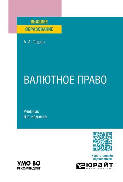 Обложка книги  «Валютное право 6-е изд., пер. и доп. Учебник для вузов»