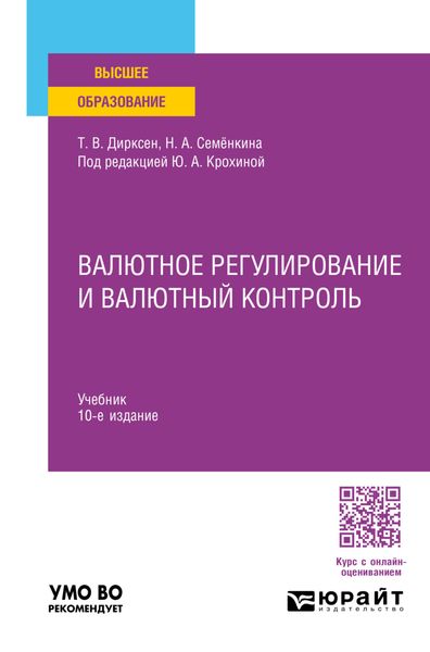 Обложка книги  «Валютное регулирование и валютный контроль 10-е изд., пер. и доп. Учебник для вузов»