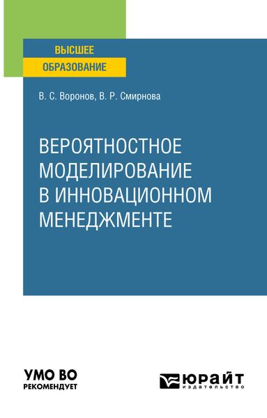 Обложка книги  «Вероятностное моделирование в инновационном менеджменте. Учебное пособие для вузов»