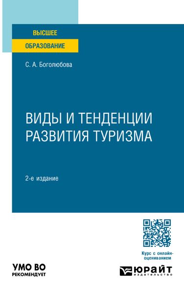 Обложка книги  «Виды и тенденции развития туризма 2-е изд., пер. и доп. Учебное пособие для вузов»